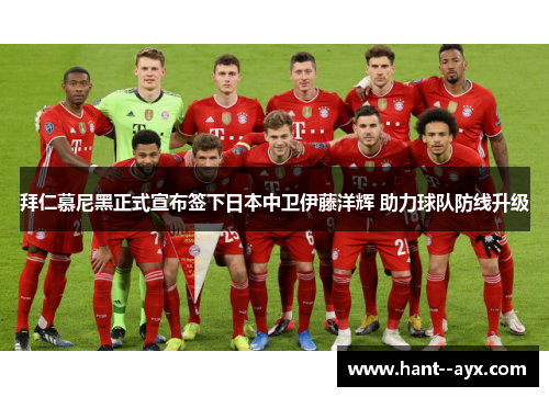 拜仁慕尼黑正式宣布签下日本中卫伊藤洋辉 助力球队防线升级