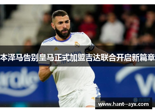 本泽马告别皇马正式加盟吉达联合开启新篇章