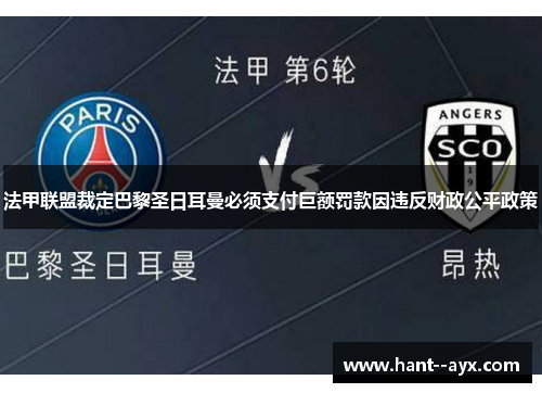 法甲联盟裁定巴黎圣日耳曼必须支付巨额罚款因违反财政公平政策