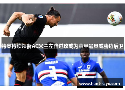 特奥持续领衔AC米兰左路进攻成为意甲最具威胁边后卫