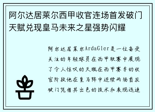 阿尔达居莱尔西甲收官连场首发破门天赋兑现皇马未来之星强势闪耀