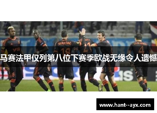 马赛法甲仅列第八位下赛季欧战无缘令人遗憾