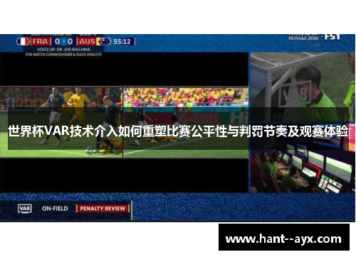 世界杯VAR技术介入如何重塑比赛公平性与判罚节奏及观赛体验
