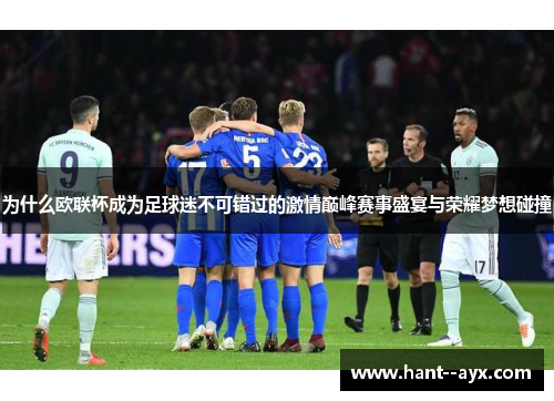 为什么欧联杯成为足球迷不可错过的激情巅峰赛事盛宴与荣耀梦想碰撞