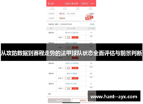 从攻防数据到赛程走势的法甲球队状态全面评估与前景判断