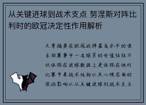 从关键进球到战术支点 努涅斯对阵比利时的欧冠决定性作用解析
