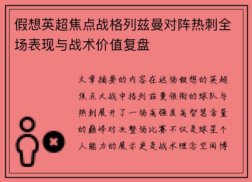 假想英超焦点战格列兹曼对阵热刺全场表现与战术价值复盘