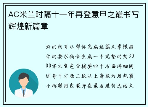 AC米兰时隔十一年再登意甲之巅书写辉煌新篇章