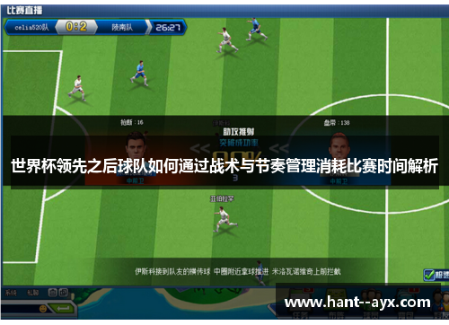 世界杯领先之后球队如何通过战术与节奏管理消耗比赛时间解析