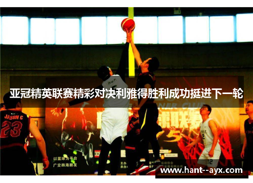 亚冠精英联赛精彩对决利雅得胜利成功挺进下一轮