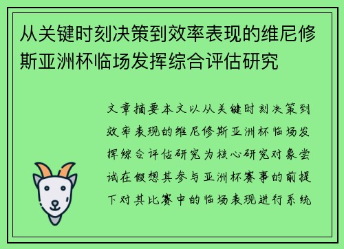 从关键时刻决策到效率表现的维尼修斯亚洲杯临场发挥综合评估研究 从关键时刻决策到效率表现的维尼修斯亚洲杯临场发挥综合评估研究