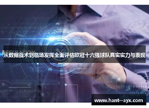 从数据战术到临场发挥全面评估欧冠十六强球队真实实力与表现 从数据战术到临场发挥全面评估欧冠十六强球队真实实力与表现