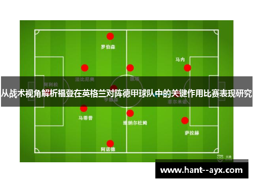 从战术视角解析福登在英格兰对阵德甲球队中的关键作用比赛表现研究