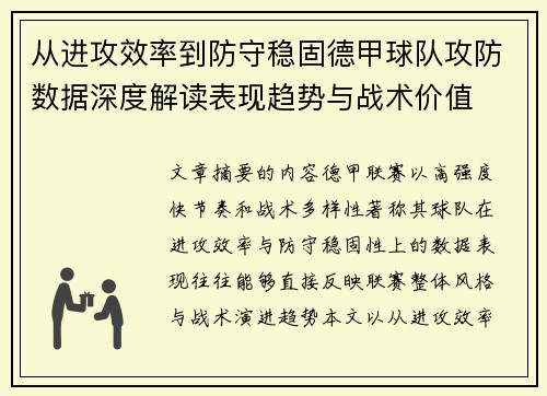 从进攻效率到防守稳固德甲球队攻防数据深度解读表现趋势与战术价值 从进攻效率到防守稳固德甲球队攻防数据深度解读表现趋势与战术价值