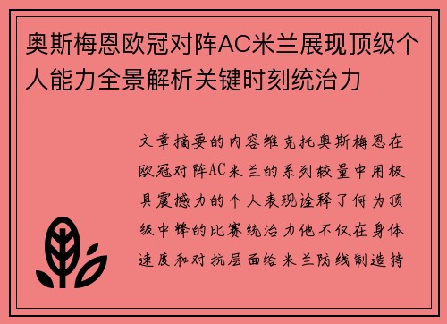 奥斯梅恩欧冠对阵AC米兰展现顶级个人能力全景解析关键时刻统治力