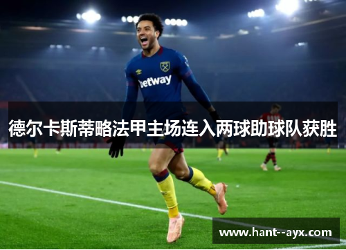 德尔卡斯蒂略法甲主场连入两球助球队获胜