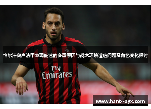 恰尔汗奥卢法甲表现低迷的多重原因与战术环境适应问题及角色变化探讨