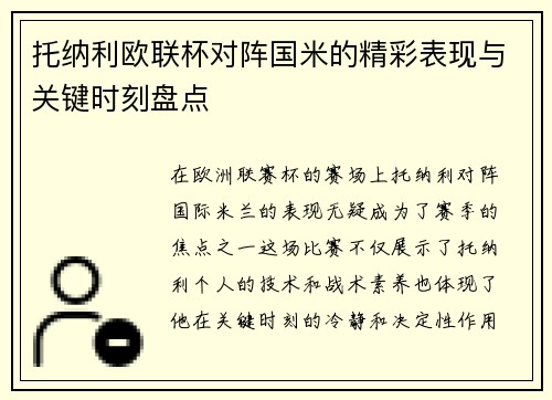 托纳利欧联杯对阵国米的精彩表现与关键时刻盘点