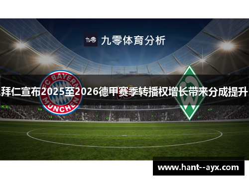 拜仁宣布2025至2026德甲赛季转播权增长带来分成提升 拜仁宣布2025至2026德甲赛季转播权增长带来分成提升