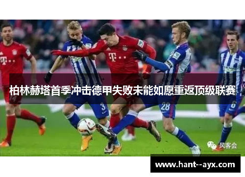 柏林赫塔首季冲击德甲失败未能如愿重返顶级联赛