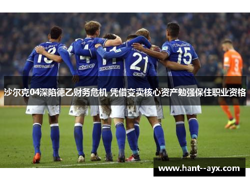 沙尔克04深陷德乙财务危机 凭借变卖核心资产勉强保住职业资格
