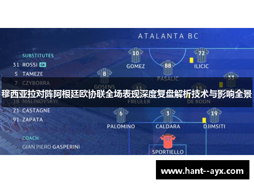 穆西亚拉对阵阿根廷欧协联全场表现深度复盘解析技术与影响全景