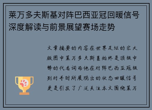 莱万多夫斯基对阵巴西亚冠回暖信号深度解读与前景展望赛场走势