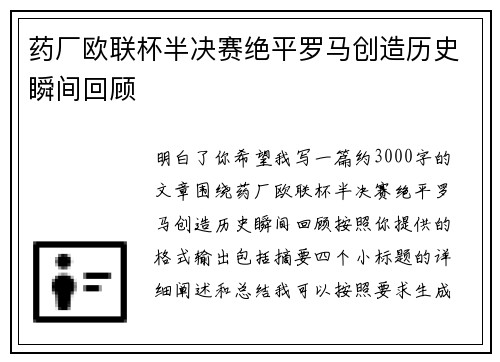 药厂欧联杯半决赛绝平罗马创造历史瞬间回顾