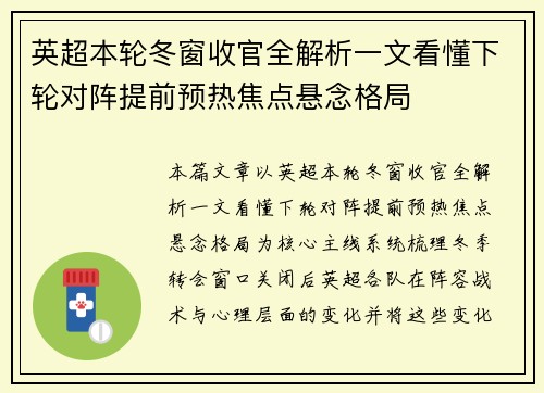 英超本轮冬窗收官全解析一文看懂下轮对阵提前预热焦点悬念格局