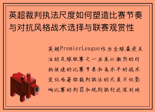 英超裁判执法尺度如何塑造比赛节奏与对抗风格战术选择与联赛观赏性