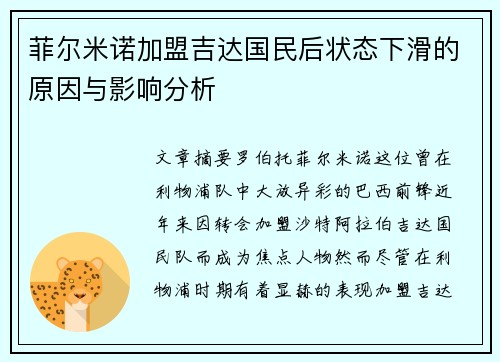 菲尔米诺加盟吉达国民后状态下滑的原因与影响分析