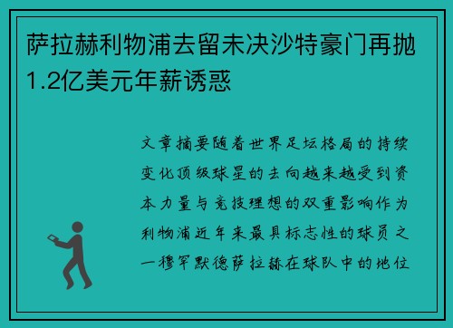 萨拉赫利物浦去留未决沙特豪门再抛1.2亿美元年薪诱惑