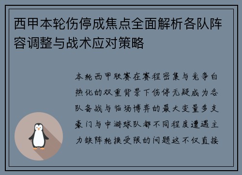 西甲本轮伤停成焦点全面解析各队阵容调整与战术应对策略