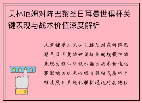 贝林厄姆对阵巴黎圣日耳曼世俱杯关键表现与战术价值深度解析 贝林厄姆对阵巴黎圣日耳曼世俱杯关键表现与战术价值深度解析