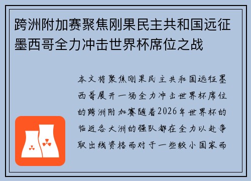 跨洲附加赛聚焦刚果民主共和国远征墨西哥全力冲击世界杯席位之战