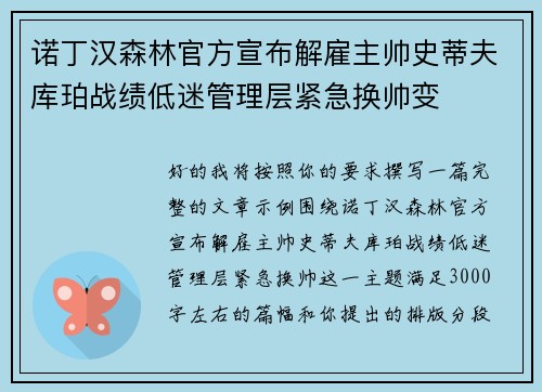 诺丁汉森林官方宣布解雇主帅史蒂夫库珀战绩低迷管理层紧急换帅变
