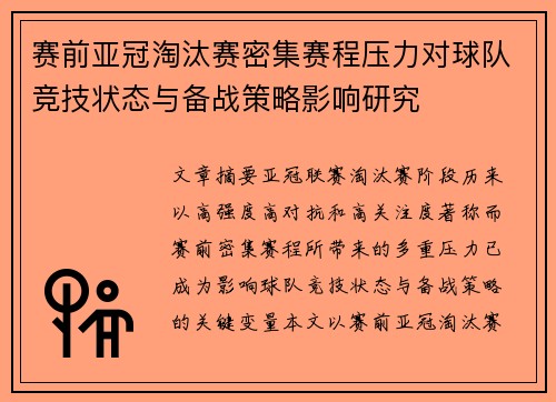 赛前亚冠淘汰赛密集赛程压力对球队竞技状态与备战策略影响研究
