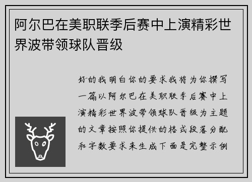 阿尔巴在美职联季后赛中上演精彩世界波带领球队晋级