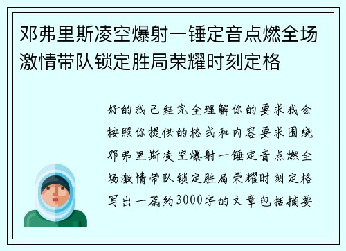 邓弗里斯凌空爆射一锤定音点燃全场激情带队锁定胜局荣耀时刻定格