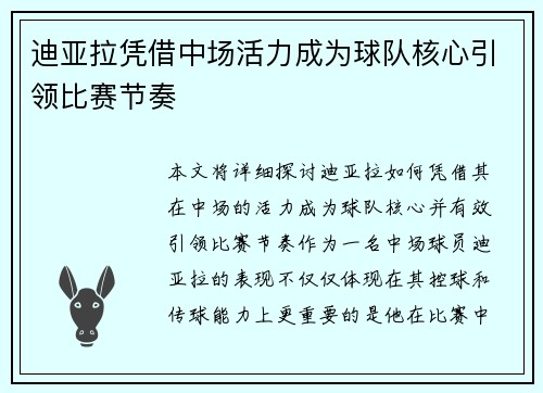 迪亚拉凭借中场活力成为球队核心引领比赛节奏 迪亚拉凭借中场活力成为球队核心引领比赛节奏