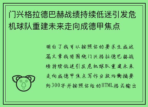 门兴格拉德巴赫战绩持续低迷引发危机球队重建未来走向成德甲焦点