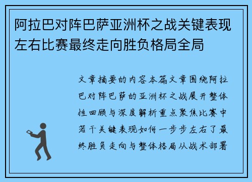 阿拉巴对阵巴萨亚洲杯之战关键表现左右比赛最终走向胜负格局全局