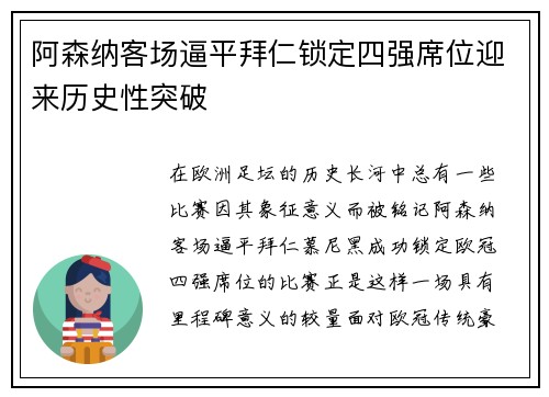阿森纳客场逼平拜仁锁定四强席位迎来历史性突破