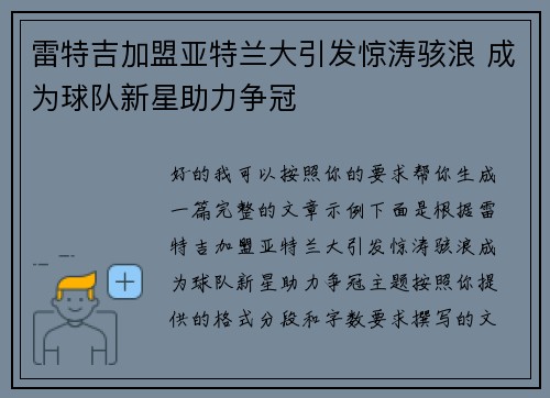 雷特吉加盟亚特兰大引发惊涛骇浪 成为球队新星助力争冠