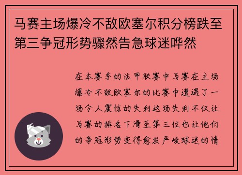 马赛主场爆冷不敌欧塞尔积分榜跌至第三争冠形势骤然告急球迷哗然