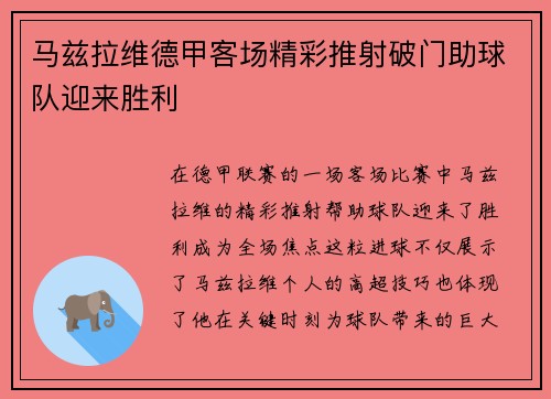 马兹拉维德甲客场精彩推射破门助球队迎来胜利 马兹拉维德甲客场精彩推射破门助球队迎来胜利
