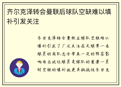 齐尔克泽转会曼联后球队空缺难以填补引发关注 齐尔克泽转会曼联后球队空缺难以填补引发关注