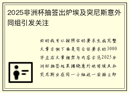 2025非洲杯抽签出炉埃及突尼斯意外同组引发关注 2025非洲杯抽签出炉埃及突尼斯意外同组引发关注