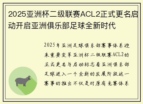 2025亚洲杯二级联赛ACL2正式更名启动开启亚洲俱乐部足球全新时代
