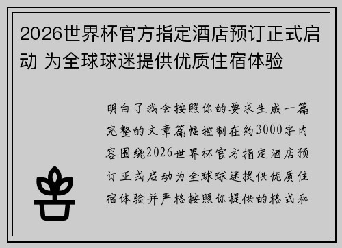 2026世界杯官方指定酒店预订正式启动 为全球球迷提供优质住宿体验